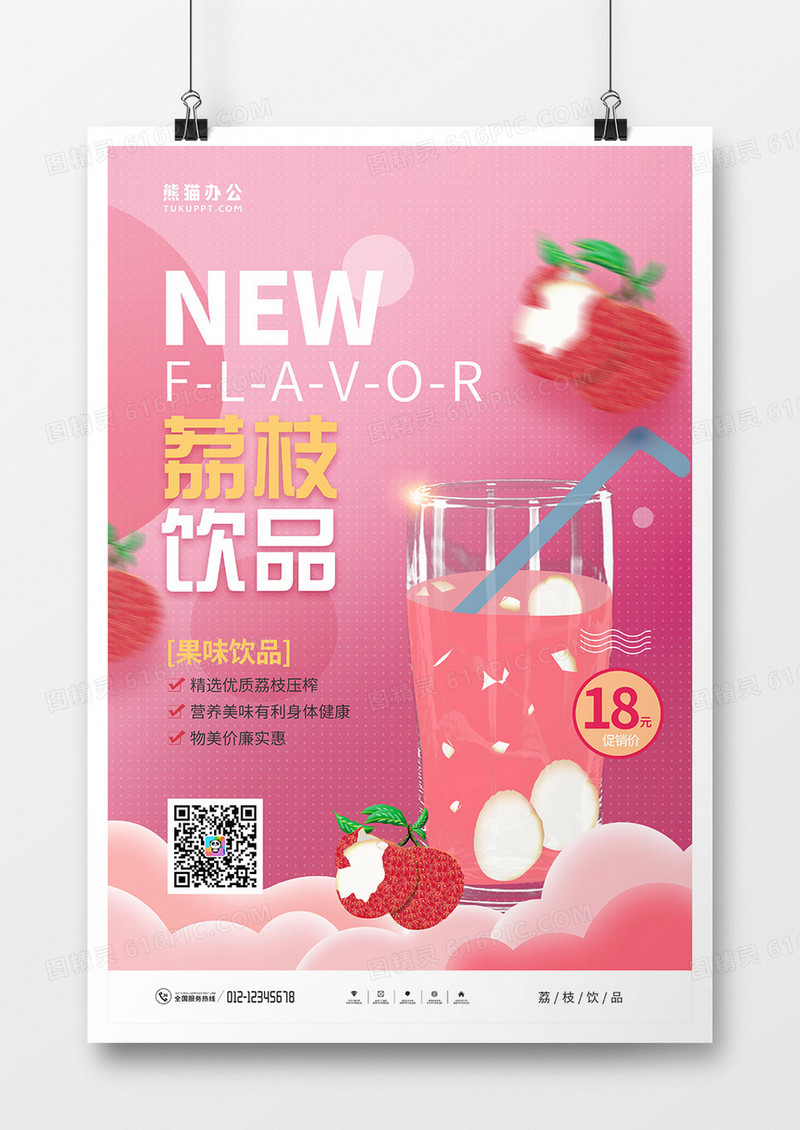 小清新荔枝饮料宣传海报